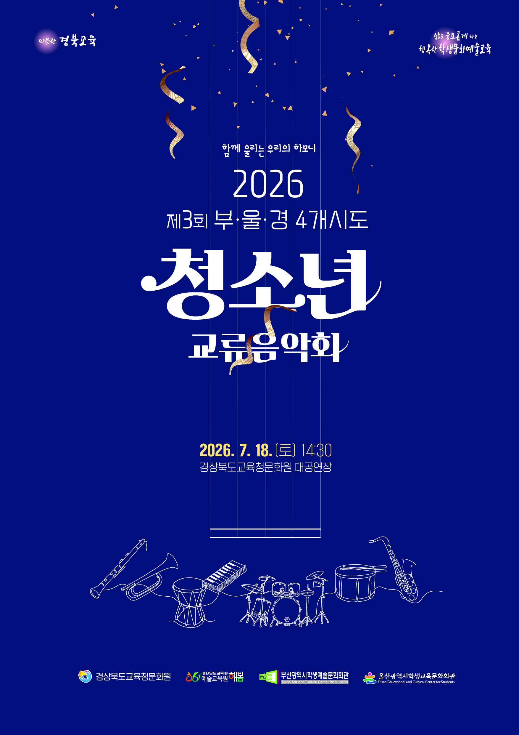 2026 제3회 부울경 4개 시도 청소년 교류음악회 이미지