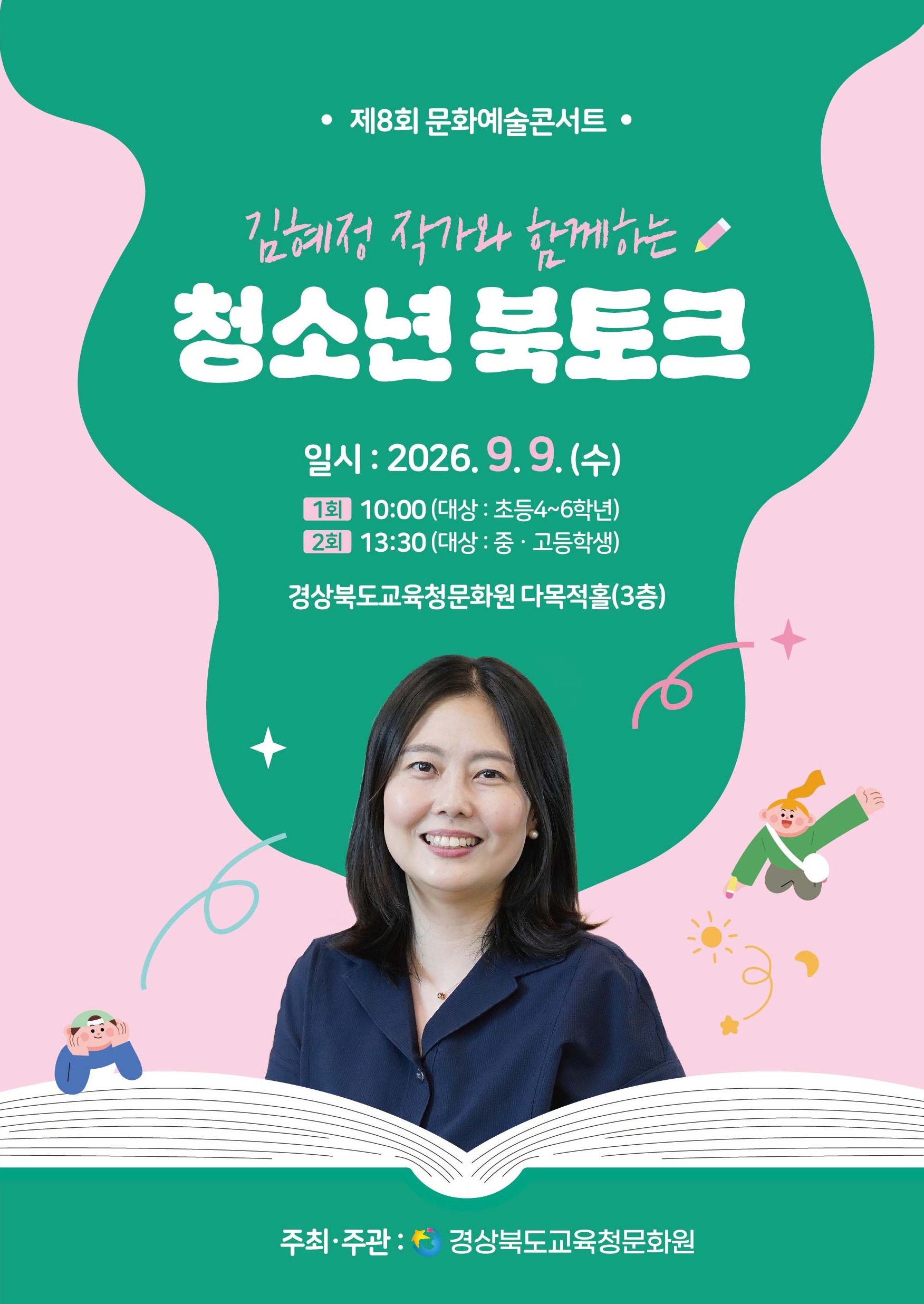 김혜정 작가와 함께하는 청소년 북토크 이미지