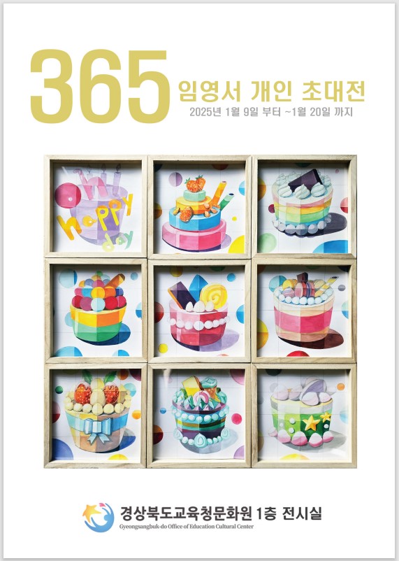 초청전시 '365'