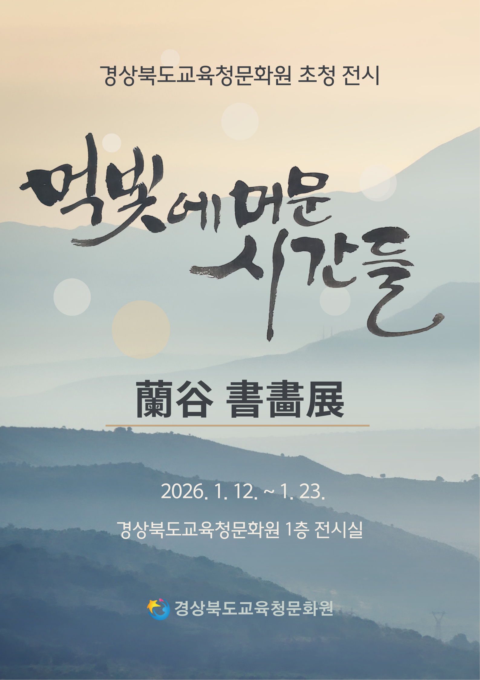 蘭谷 書畵展-먹빛에 머문 시간들 이미지