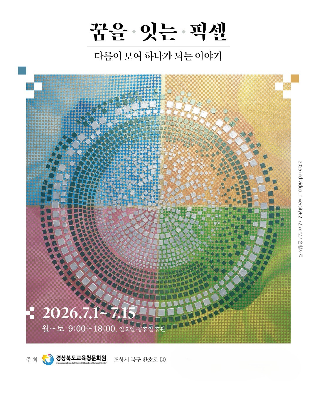 꿈을 잇는 픽셀 이미지