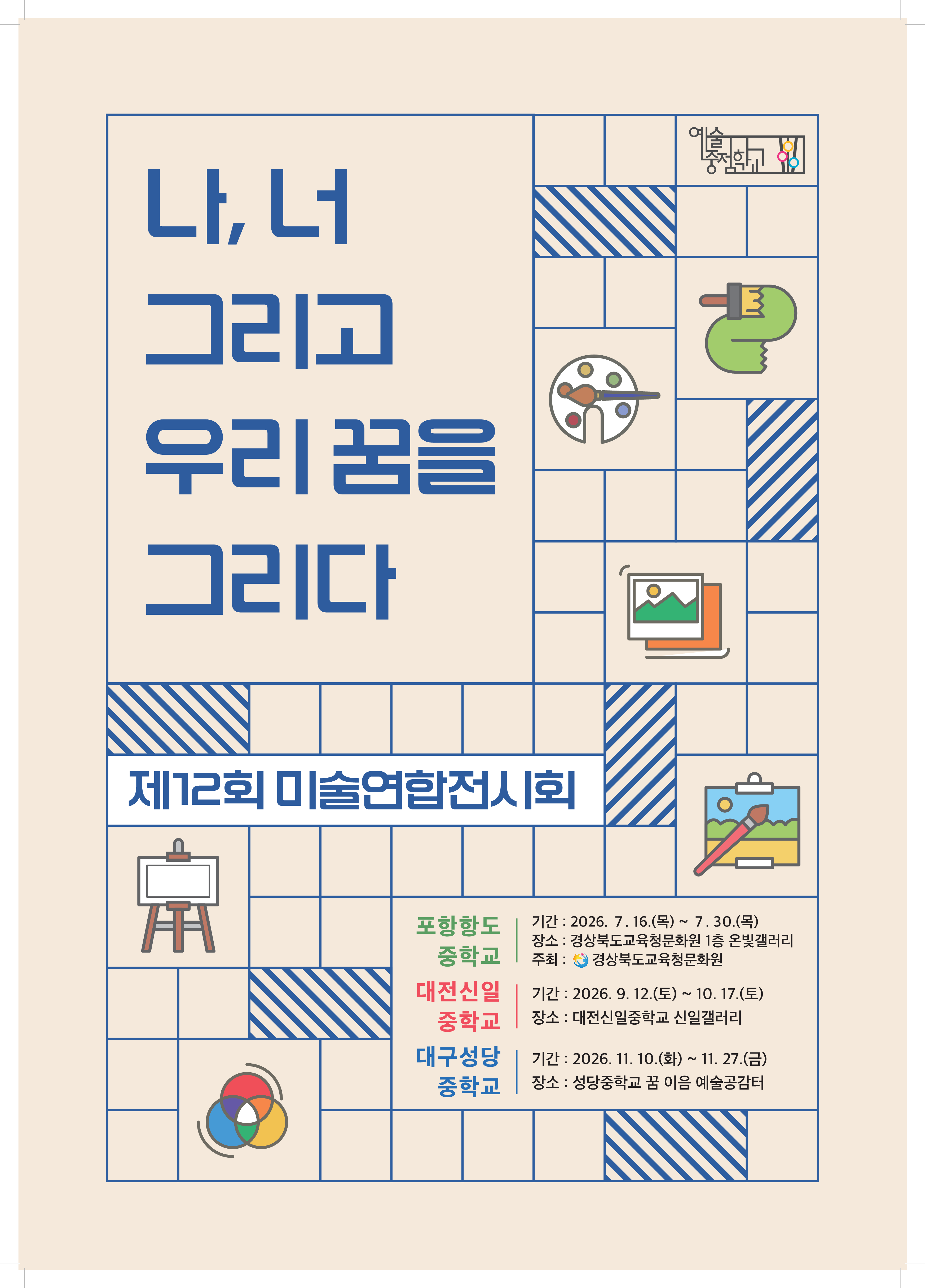 전국예술중점학교 제12회 미술연합전시회 이미지