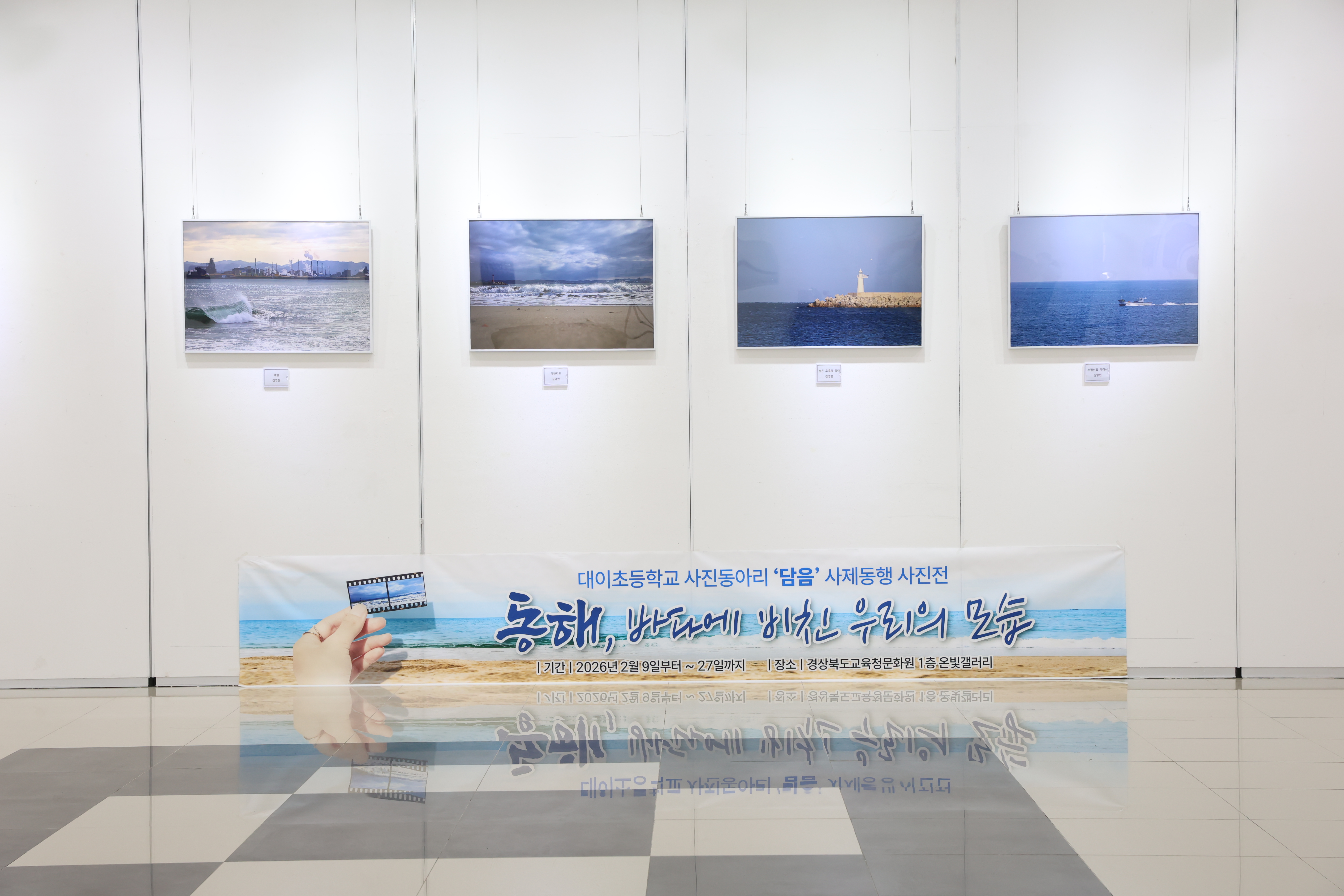 동해, 바다에 비친 우리의 모습
