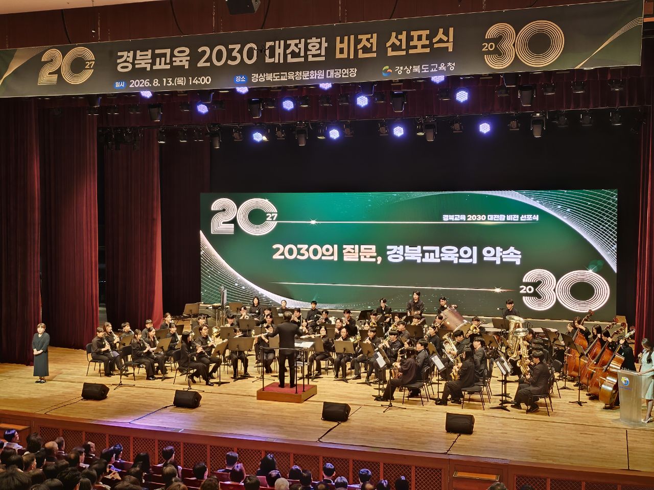 경북교육 2030 대전환 비전 선포식 축하공연