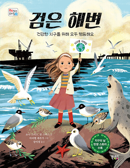 검은 해변 : 건강한 지구를 위해 모두 행동해요