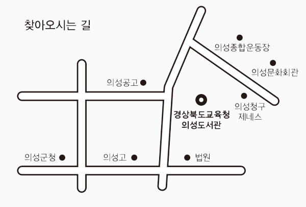 의성공고내 도서관 위치도