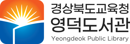 경상북도교육청 
영덕도서관
YEONGDEOK LIBRARY