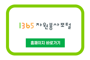 1365 자원봉사포털 바로가기