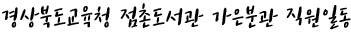 경상북도교육청 점촌도서관 가은분관 직원일동