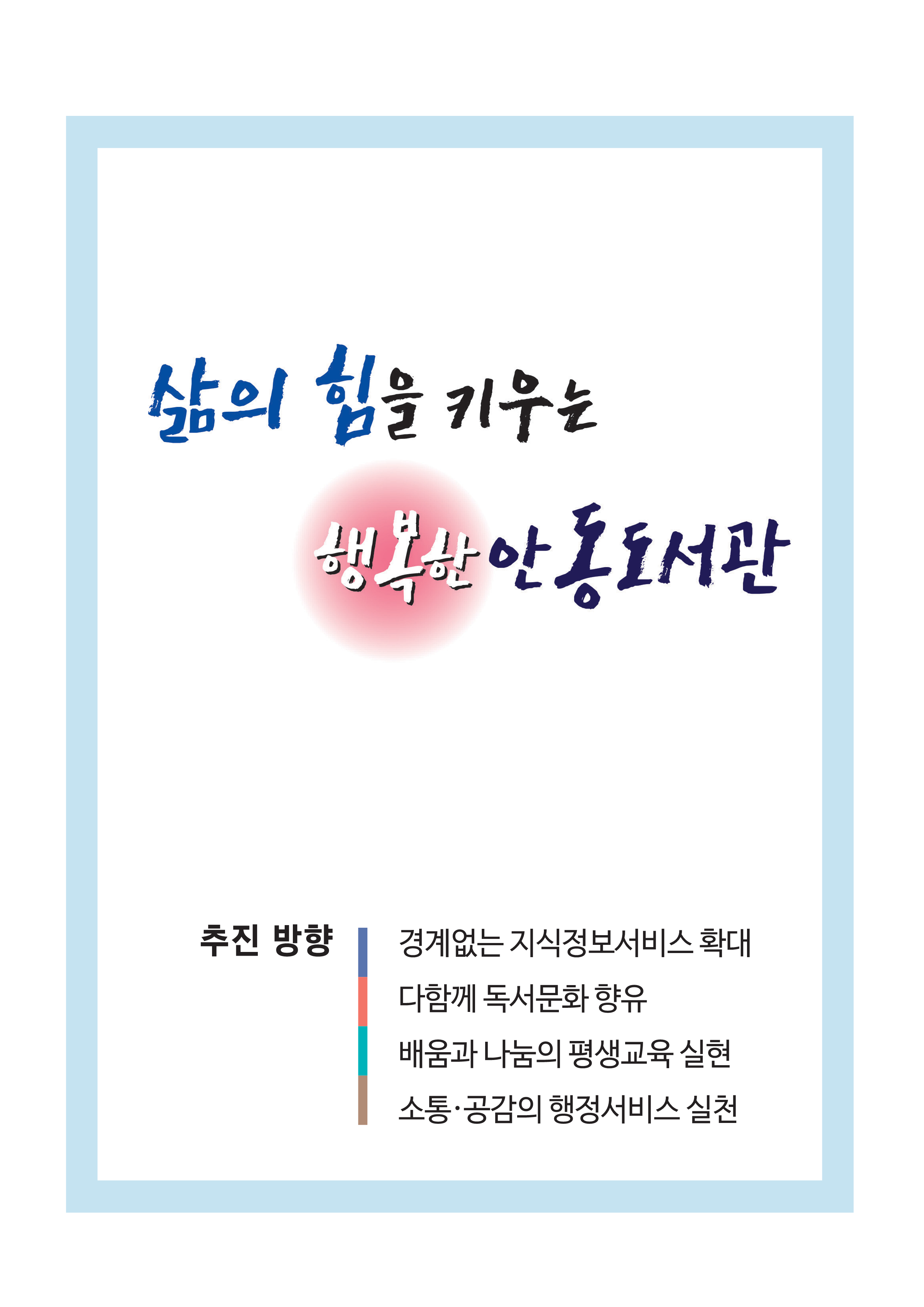 안동도서관 추진방향