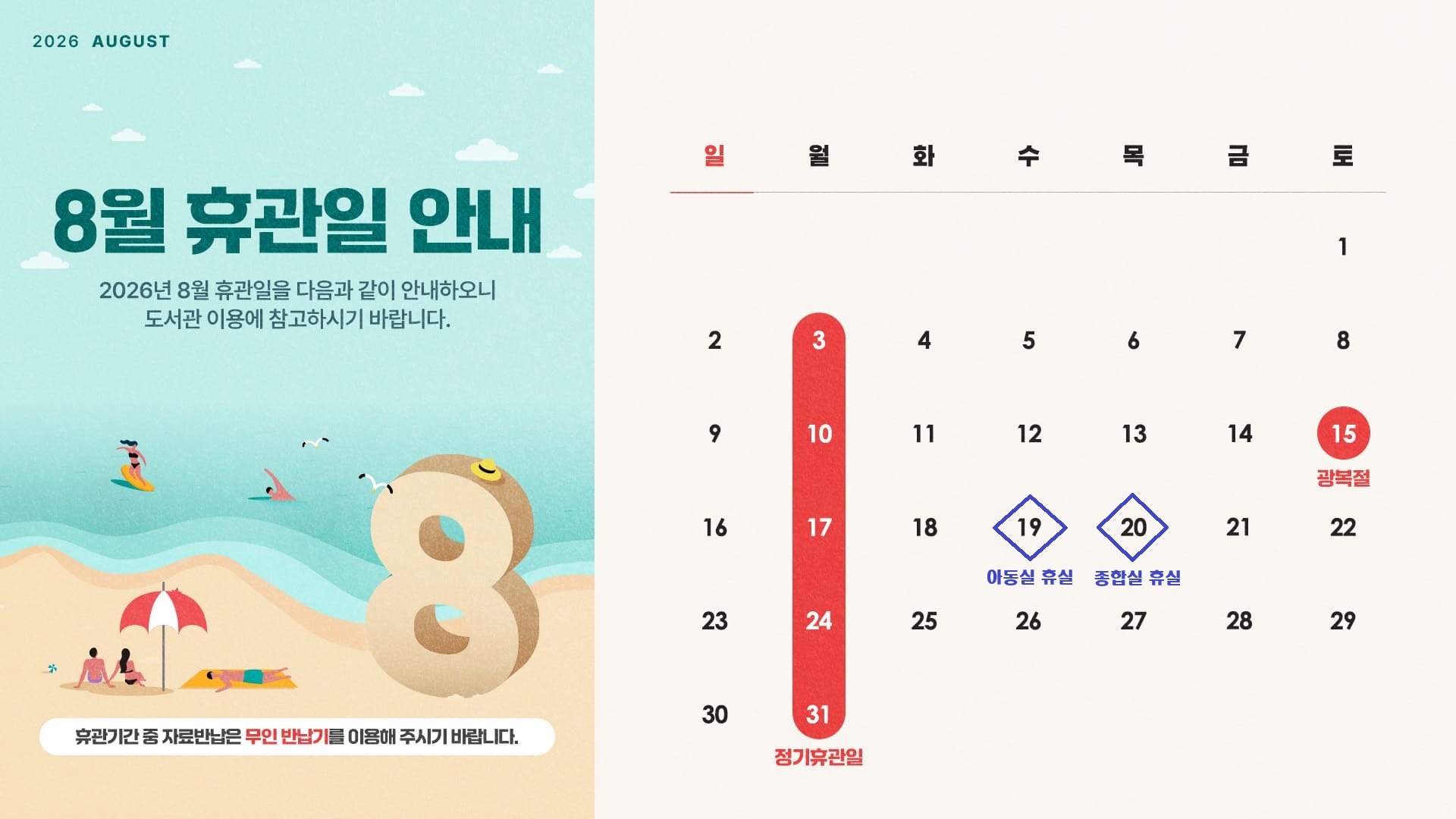8월 휴관일
