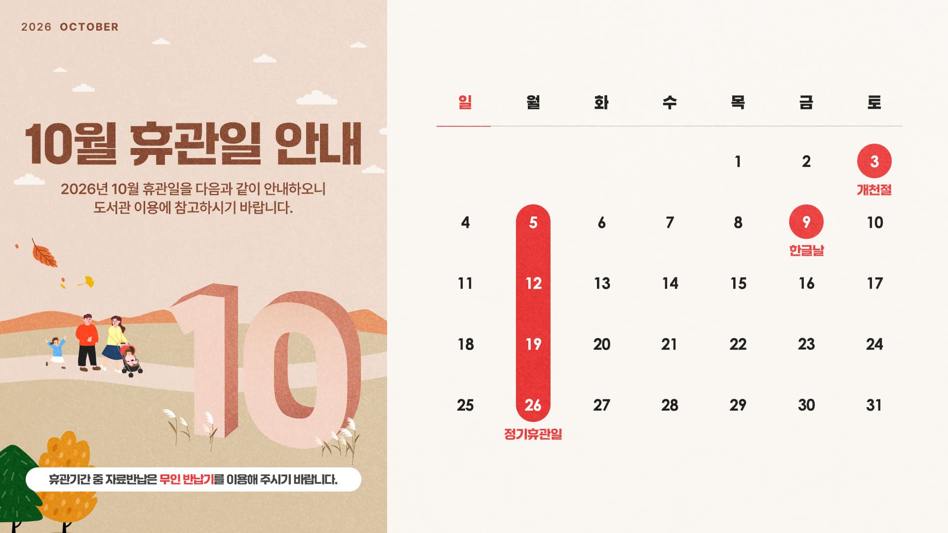 2026년 10월 도서관 휴관일 안내