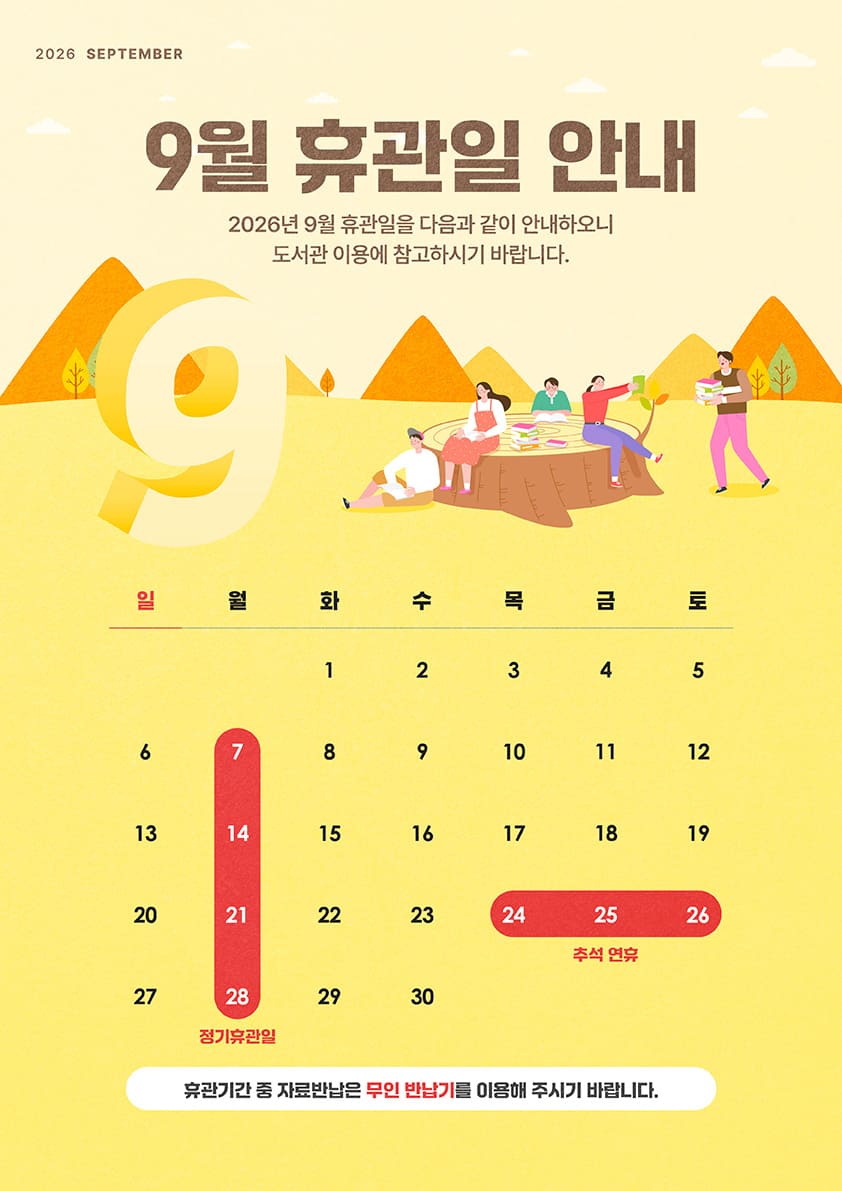9월 휴관일