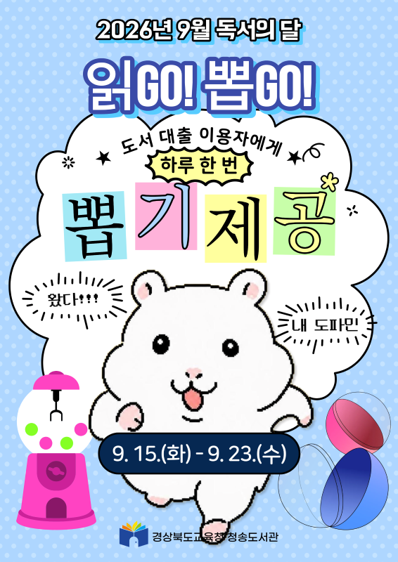 2026년 읽GO뽑GO
