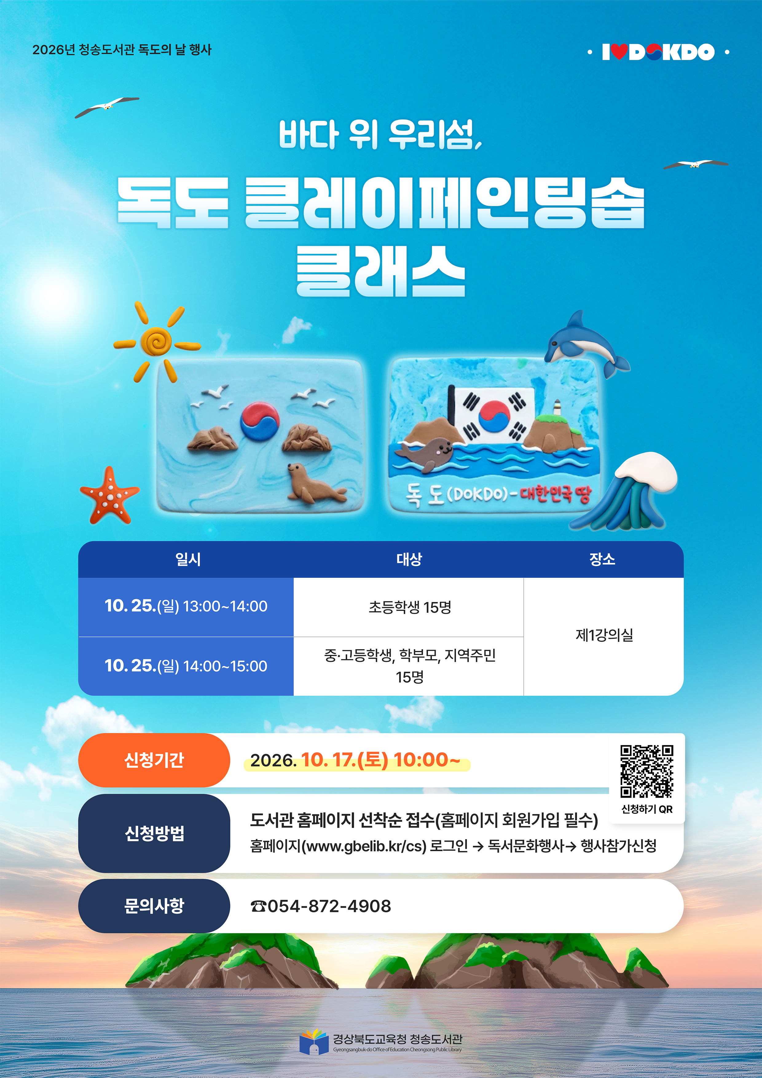 2026년 독도의 날 일일체험 안내