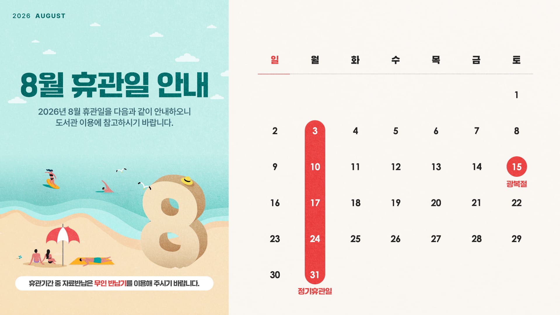 8월 휴관일