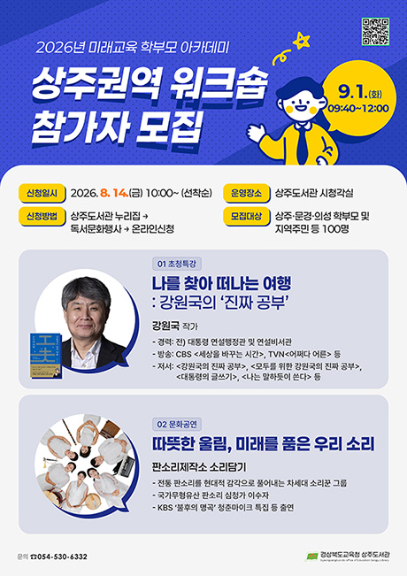 미래교육학부모아카데미 상주권역 워크숍
