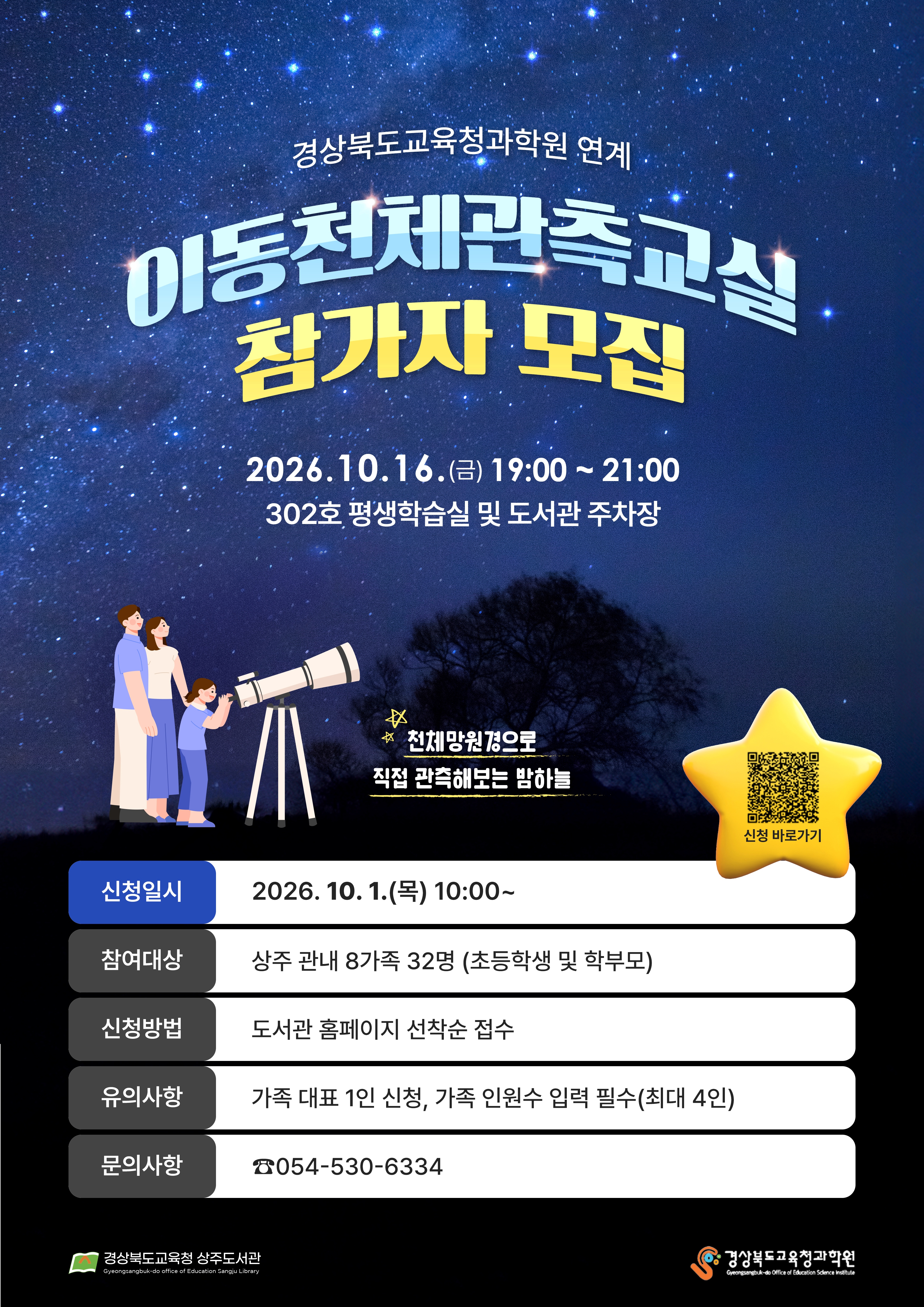 이동천체관측교실