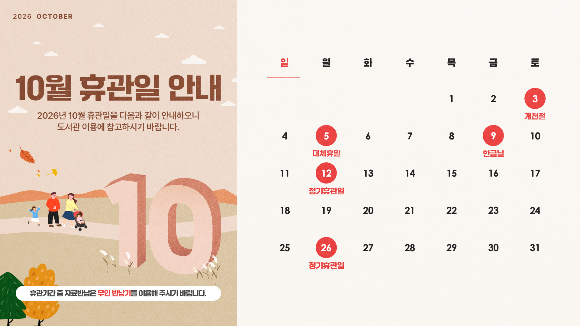 10월 휴관일 안내