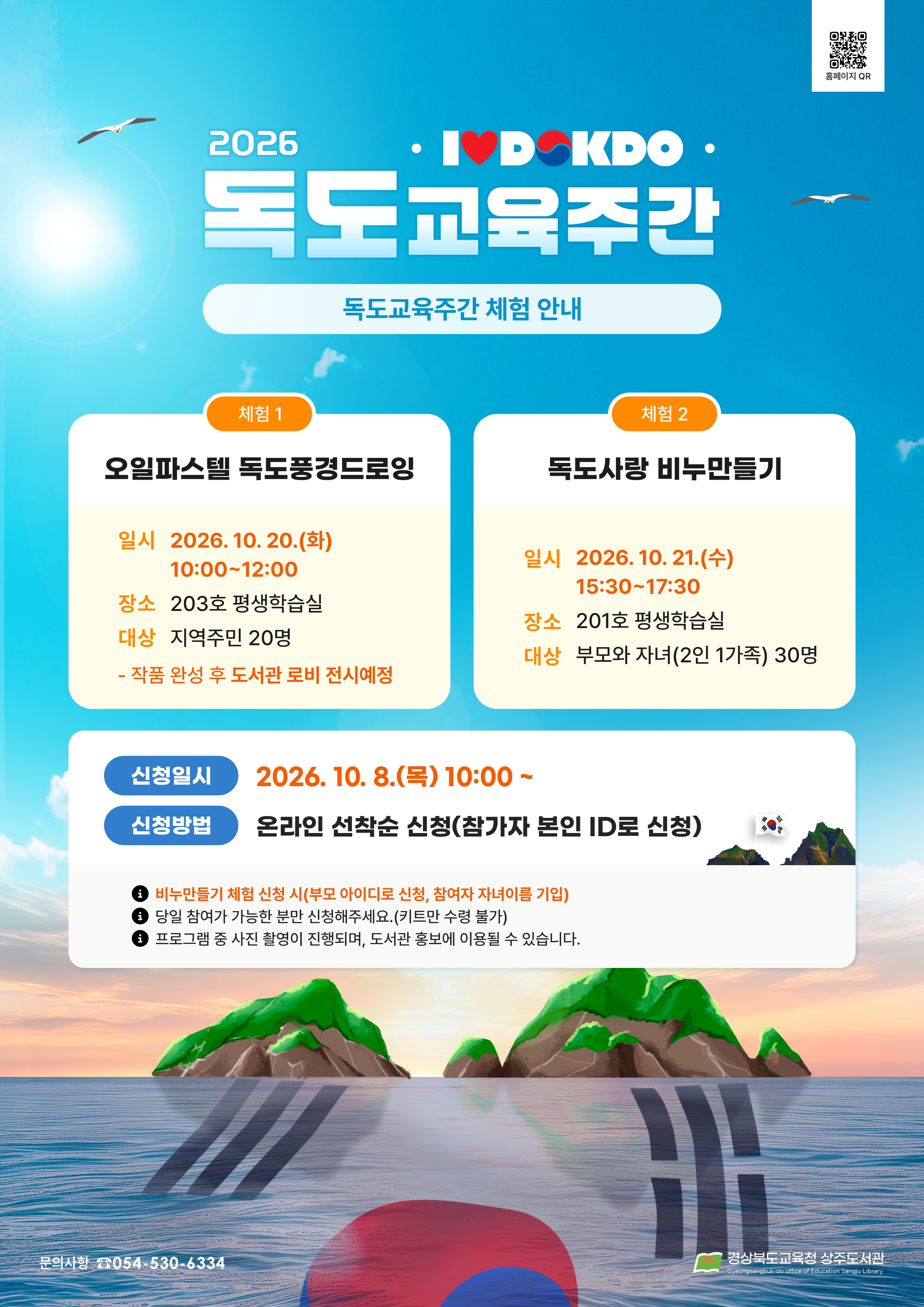 2026년 독도주간교육 체험 안내