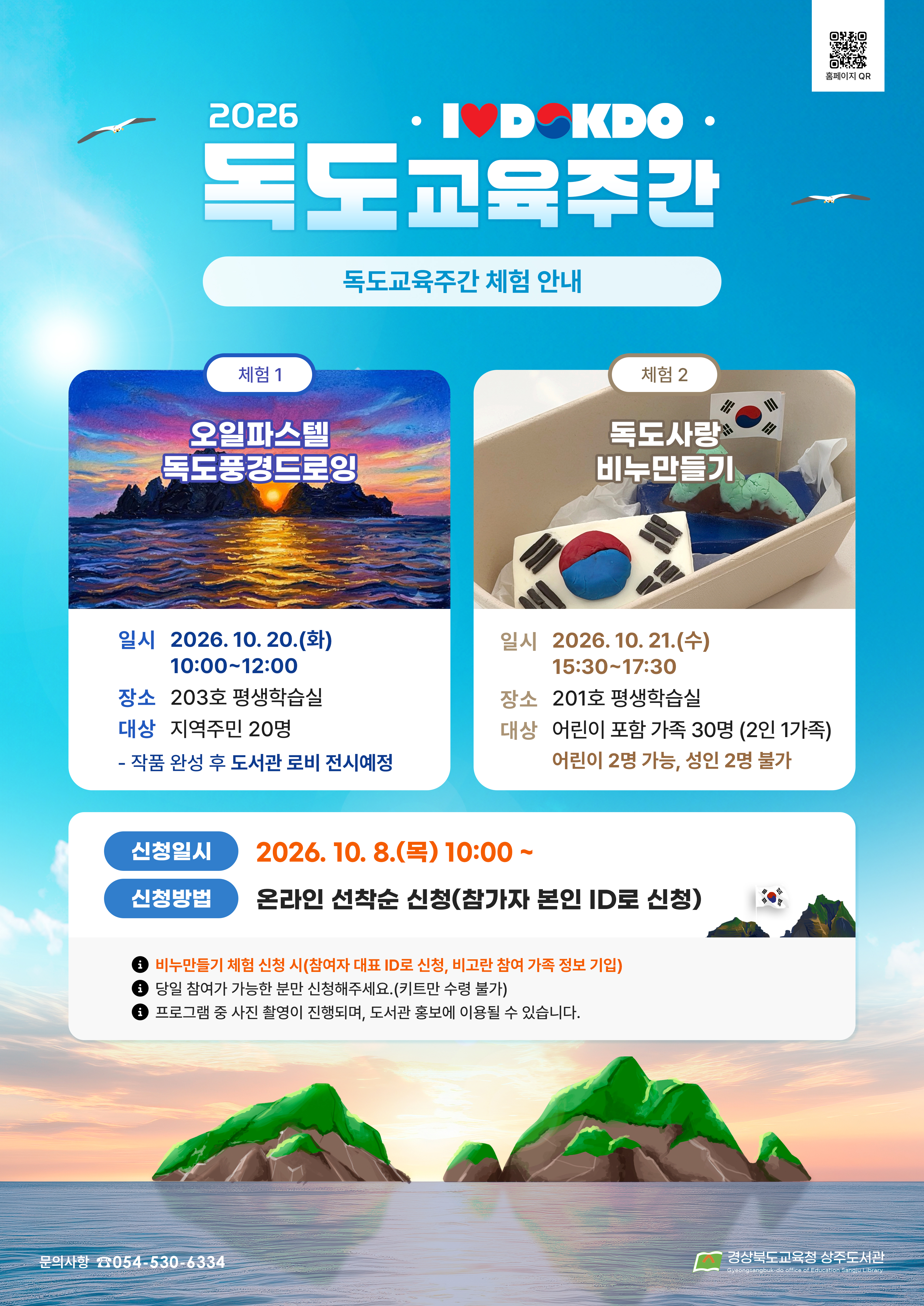2026년 독도주간교육 체험 안내