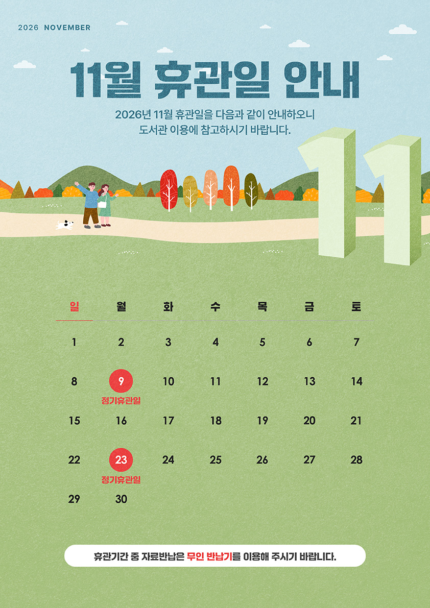 11월 휴관일 안내