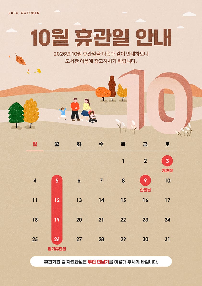 9월 휴관일 안내