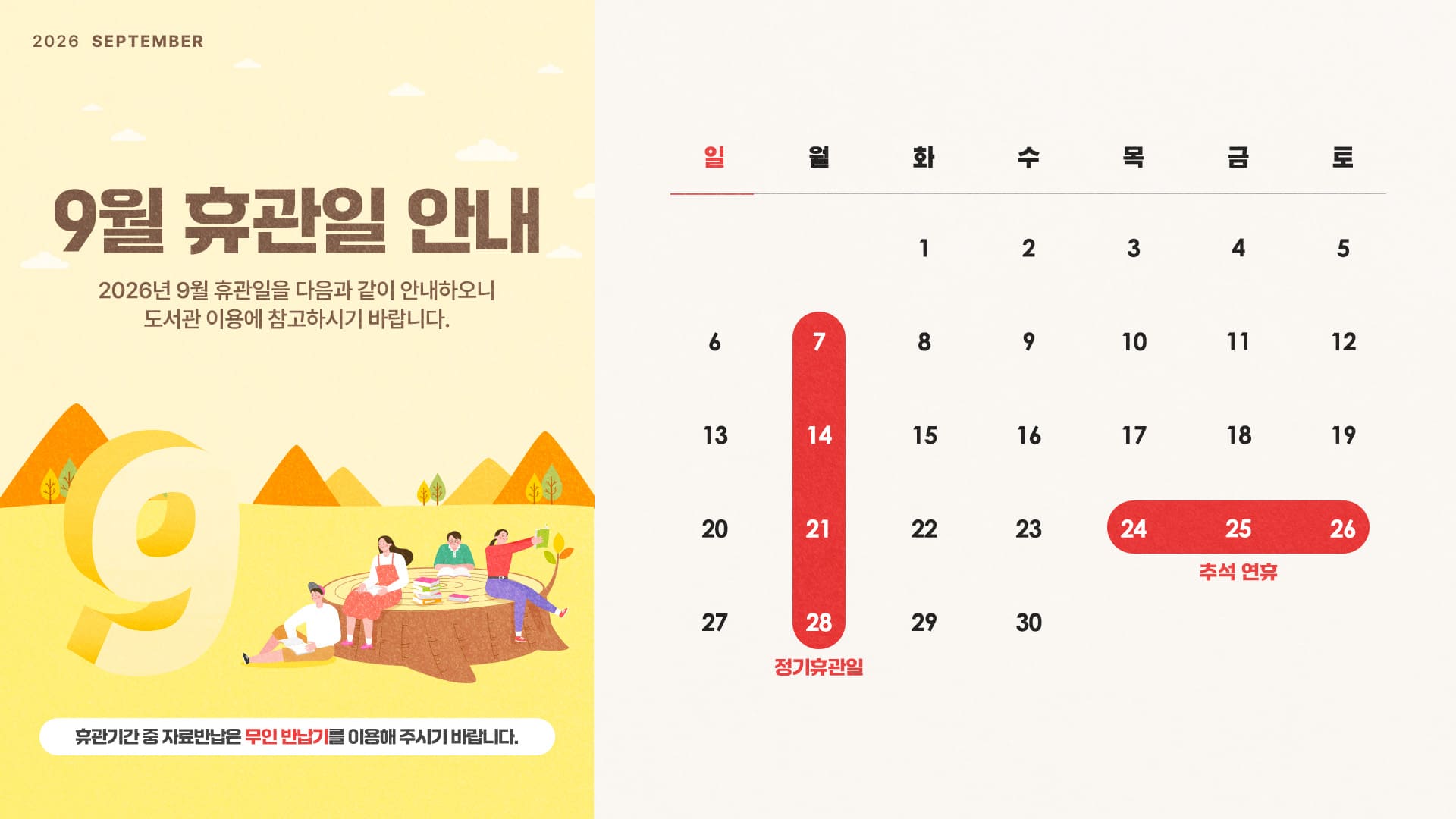 9월 휴관
