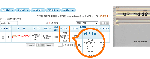 한국도서관연감(2006년) 자료에 대한 청구기호와 한국도서관연감 책 표지
