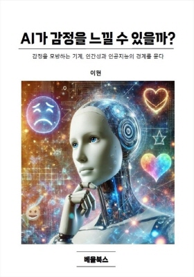 AI가 감정을 느낄 수 있을까?