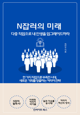 N잡러의 미래, 다중 직업으로 내 인생을 업그레이드하라