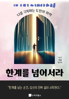 한계를 넘어서라
