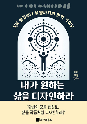 내가 원하는 삶을 디자인하라