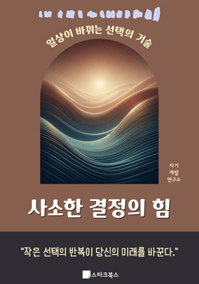 사소한 결정의 힘