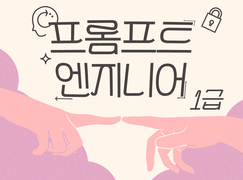 프롬프트엔지니어 1급
