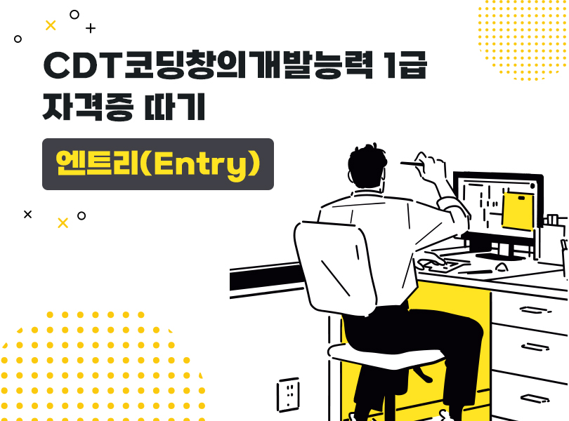 CDT코딩창의개발능력 1급 자격증 따기 - 엔트리(Entry)