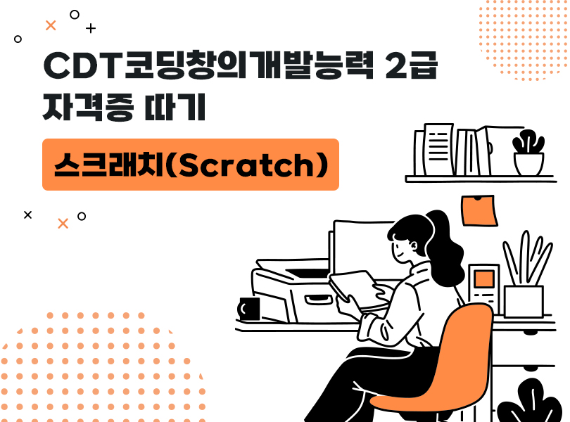 CDT코딩창의개발능력 2급 자격증 따기 - 스크래치(Scratch)