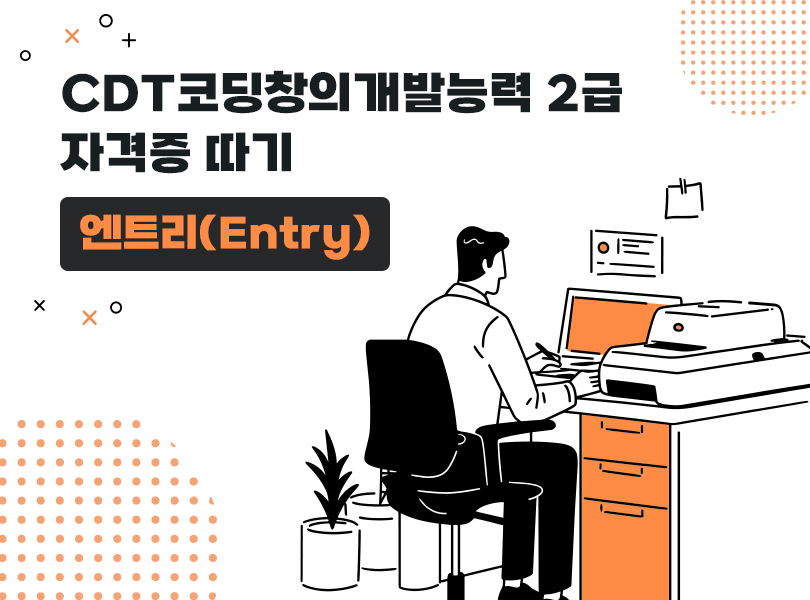 CDT코딩창의개발능력 2급 자격증 따기 - 엔트리 (Entry)