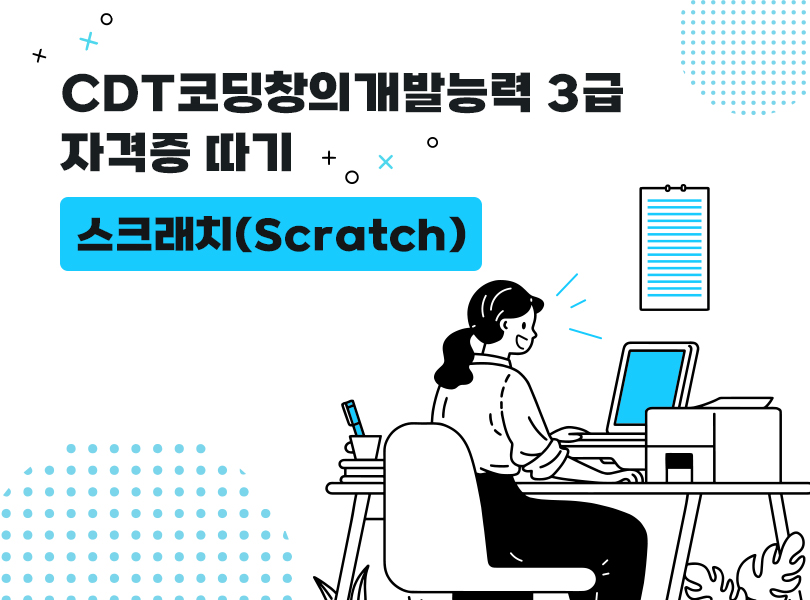 CDT코딩창의개발능력 3급 자격증 따기 - 스크래치(Scratch)