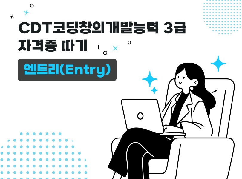 CDT코딩창의개발능력 3급 자격증 따기 - 엔트리 (Entry)