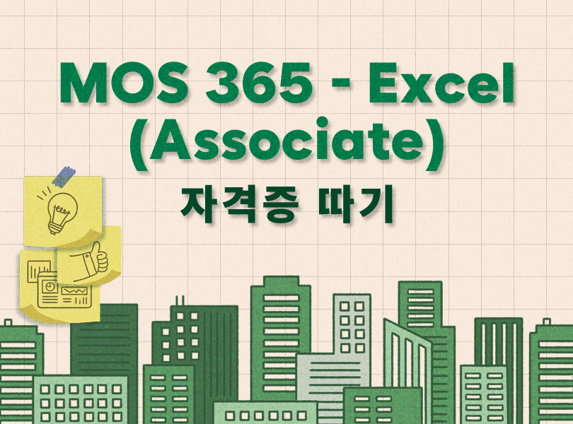 MOS 365 - Excel (Associate) 자격증 따기