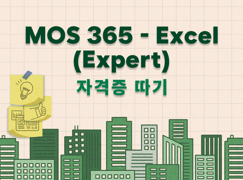 MOS 365 - Excel (Expert) 자격증 따기