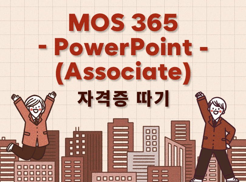 MOS 365 - PowerPoint (Associate) 자격증 따기