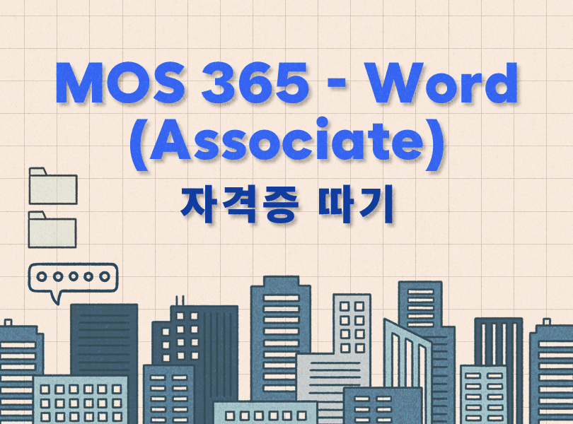 MOS 365 - Word (Associate) 자격증 따기
