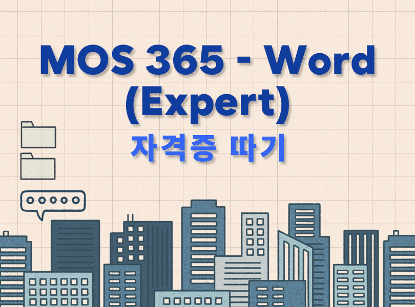 MOS 365 - Word (Expert) 자격증 따기