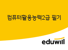 컴퓨터활용능력2급 필기