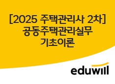 [2025 주택관리사 2차] 공동주택관리실무 기초이론