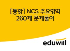 [통합] NCS 주요영역 260제 문제풀이