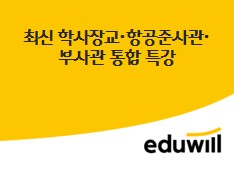 최신 학사장교·항공준사관·부사관 통합 특강