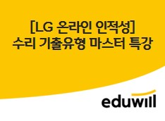 [LG 온라인 인적성] 수리 기출유형 마스터 특강